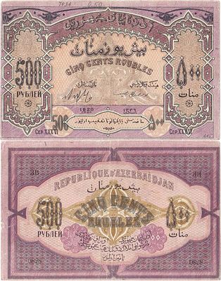 Азербайджанская ССР. Денежный знак. 500 рублей 1920 года. ЗВ 0828. Серия XXXVI. Зейниев 