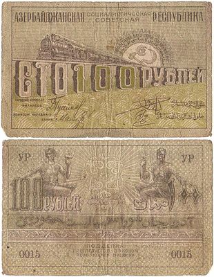 Азербайджанская ССР. Денежный знак. 100 рублей (1920) года. Серия УР 0015. Зейниев AZR-5.2.1. 