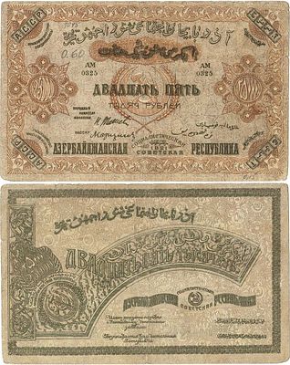 Азербайджанская ССР. Денежный знак. 25000 рублей 1921 года. Серия АМ 0325. Без водяных знаков. 