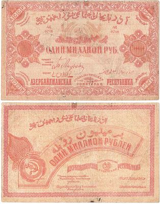 Азербайджанская ССР. Денежный знак. 1000000 рублей 1922 года. Серия АЦ 0718. Бумага без водяных 
