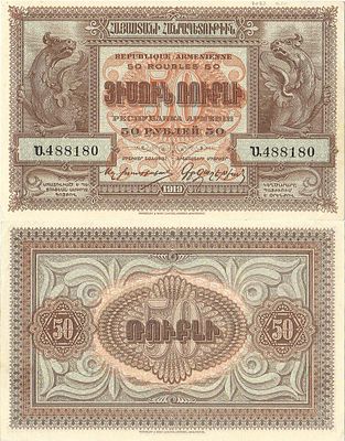 Республика Армения. Денежный знак. 50 рублей 1919 года. Серия Ա. На белой бумаге. Кардаков 