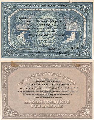 Архангельск. Архангельское Отделение Государственного Банка. Чек на 25 рублей 1918 года. "Моржовка".