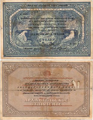 Архангельск. Архангельское Отделение Государственного Банка. Чек. 25 рублей 1918 года. "Моржовка". 