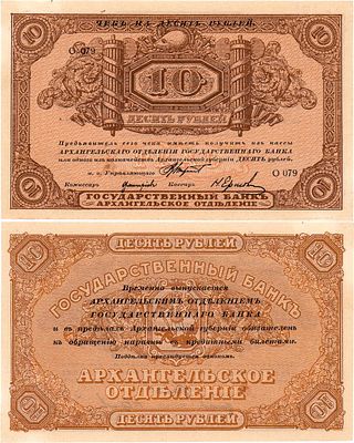 Архангельское Отделение Государственного банка. Чек на 10 рублей (1918) года. С печатью регистрации.