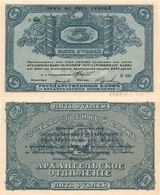 Архангельск. Архангельского отделения Государственного банка. Чек. 5 рублей (1918) года. Серия 