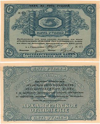 Архангельск. Чек Архангельского отделения Государственного банка. 5 рублей (1918) года. С 