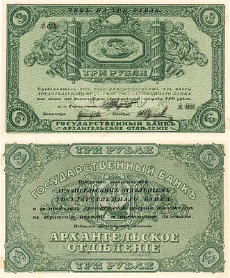 Архангельск. Чек Архангельского отделения Государственного банка. 3 рубля (1918) года. С 