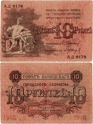 Баку. Совет Бакинского городского хозяйства. 10 рублей 1918 года. А.Д.-0179. Без серии. 