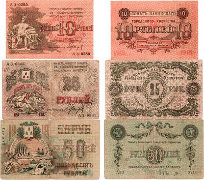 Баку. Совет Бакинского Городского Хозяйства. Лот из 3 бон 1918 года. 10 рублей 1918 года. Без 