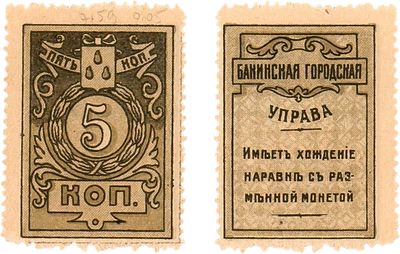 Баку. Бакинская Городская Управа. Марка 5 копеек 1918 года. Кардаков. VIII.10.14. Истомин 