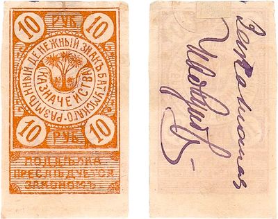 Батум. Разменный денежный знак. 10 рублей (1919) года. С подписью. Без перфорации. Кардаков 