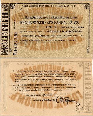 Владивосток. Владивостокская контора Государственного Банка. Чек акцептованный на 10 рублей 