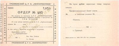 Грозненский Центральный Рабочий Кооператив "Нефтеработник". Ордер 3 рубля. Серия Б №403. Бланк. 