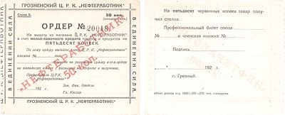 Грозненский Центральный Рабочий Кооператив "Нефтеработник". Ордер 50 копеек. Серия Б №20018. 