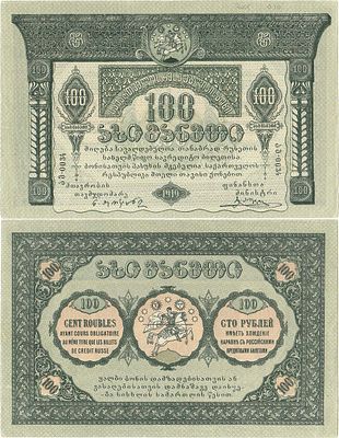 Грузинская Демократическая республика. Бона. 100 рублей 1919 года. Серия ამ-0034. Кардаков 