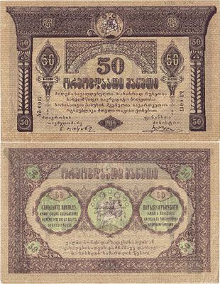 Грузинская Демократическая Республика. Бона. 50 рублей 1919 года. Серия ბვ-0017. Кардаков 