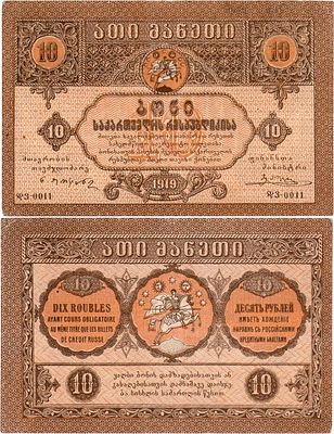 Грузинская Демократическая Республика. Бона. 10 рублей 1919 года. Серия დვ-0011. Кардаков 