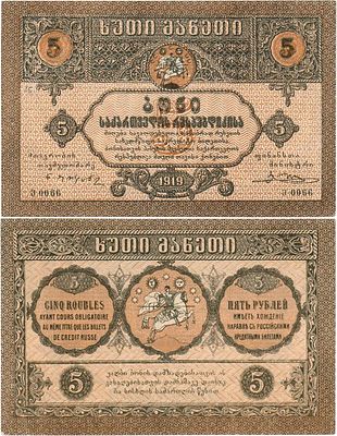 Грузинская Демократическая республика. Бона. 5 рублей 1919 года. Серия - ე 0066. В серия одна 