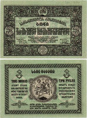 Грузинская Демократическая Республика. Бона. 3 рубля 1919 года. Без фирнисовой сетки. Кардаков 