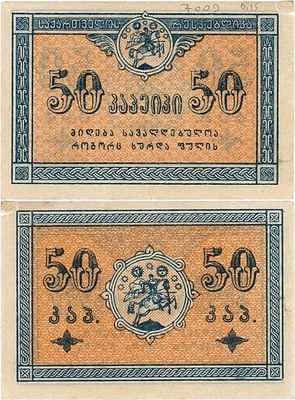 Грузинская Демократическая республика. Разменная бона. 50 копеек 1919 года. Кардаков VIII.2.6. 