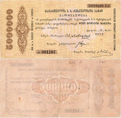 Грузинская ССР. Обязательство Народного банка. 5000000 рублей 1922 года. Серия ა-001107. 