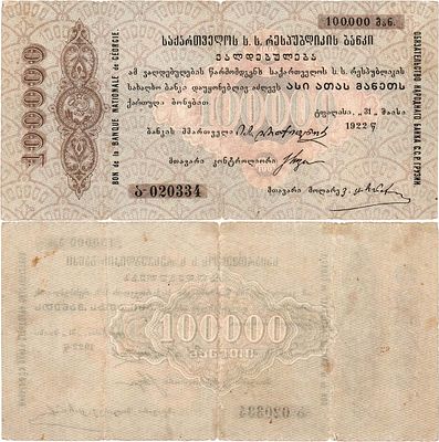 Грузинская ССР. Обязательство Народного банка. 100000 рублей 1922 года. Серия ა-020334. 