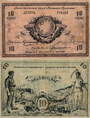 РСФСР. Дальневосточный Совет Народных Комиссаров. Денежный знак. 10 рублей 1918 года. Серия 