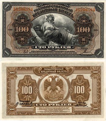 Временное правительство Дальнего Востока. Государственный кредитный билет 100 рублей 1918 года. 