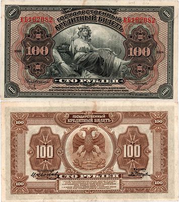 Временное правительство Дальнего Востока. Государственный кредитный билет. 100 рублей 1918 