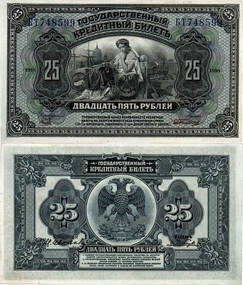 Временное правительство Дальнего Востока. Государственный кредитный билет. 25 рублей 1918 года. 