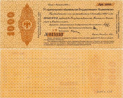 Временное Правительство Дальнего Востока. 5% краткосрочные обязательства Государственного 