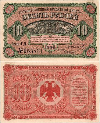 Временное Правительство Дальнего Востока. Государственный кредитный билет. 10 рублей 1920 года. 