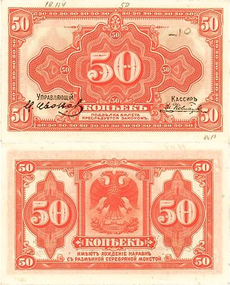 Временное правительство Дальнего Востока. Разменный знак. 50 копеек (1920) года. Две подписи. Пр 