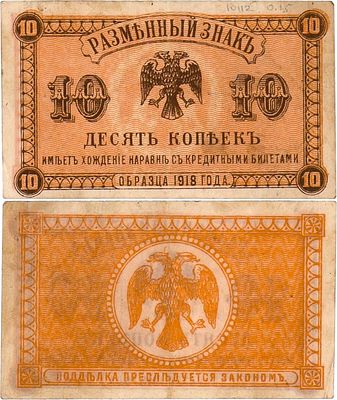 Временное Правительство Дальнего Востока. Разменный знак. 10 копеек (1920) года. Приморская 