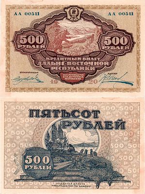 Дальневосточная республика. Кредитный билет. 500 рублей 1920 года. Серия АА №00511. Город 