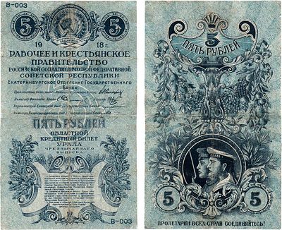 РСФСР. Екатеринбургское Отделение Государственного Банка. Областной кредитный билет Урала 