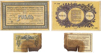 РСФСР. Екатеринбургское Отделение Государственного Банка. Лот из 2 бон 1918 года. Екатеринбургск 