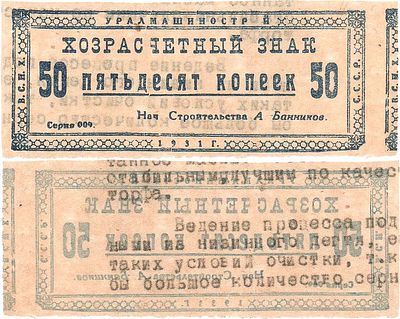 Екатеринбург. Уралмашинострой. Хозрасчётный знак. 50 копеек 1931 года. Вторичное использование. 
