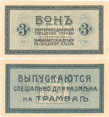 Екатеринодарская Городская Управа. Бон. 3 копейки для размена в трамвае (1918) года. Цвет фона 