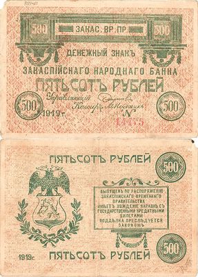 Закаспийское Временное правительство. Ашхабадское отделение. Денежный знак. 500 рублей 1919 года. 