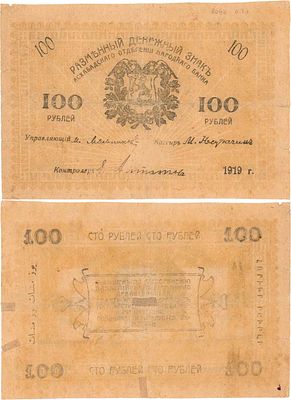 Закаспийское Временное правительство. Ашхабад. Разменный денежный знак. 100 рублей 1919 года. Фо 