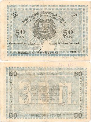 Закаспийское Временное правительство. Ашхабад. Разменный денежный знак. 50 рублей 1919 года. Фон 