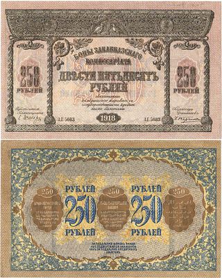 Закавказский комиссариат. Бона. 250 рублей 1918 года. Серия З.Г.5054. Без фирнисовой сетки. 