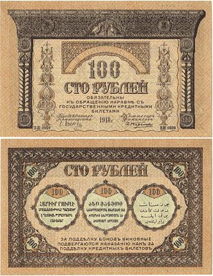 Закавказский комиссариат. Бона. 100 рублей 1918 года. Серия ВЖ-0909. Без фирнисовой сетки. 