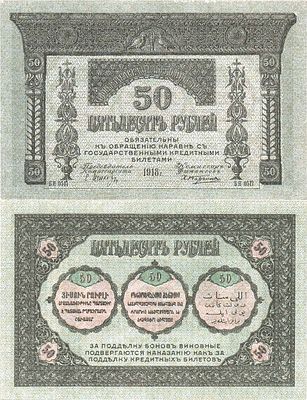 Закавказский комиссариат. Бона. 50 рублей 1918 года. Серия БИ-0517. Фон голубой. С фирнисовой 