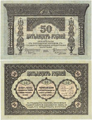 Закавказский комиссариат. Бона. 50 рублей 1918 года. Серия БИ-0583. Бумага тонкая. Без 