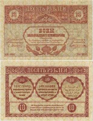 Закавказский комиссариат. Бона. 10 рублей 1918 года. Серия ВЖ-0853. С фирнисовой сеткой. Фон 