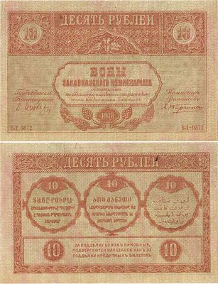 Закавказский комиссариат. Бона. 10 рублей 1918 года. Серия ВЛ-0872. С фирнисовой сеткой. Фон 