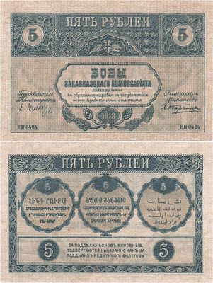 Закавказский комиссариат. Бона. 5 рублей 1918 года. Серия ЕИ-0424. Фон серый. Жуков/Малышев 
