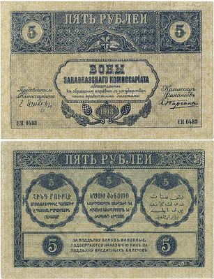 Закавказский комиссариат. Бона. 5 рублей 1918 года. Серия ЕИ-0483. С фирнисовой сеткой, фон 